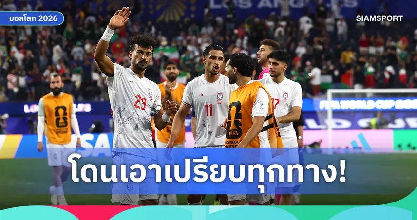 อิหร่านโวยยับ! ถูกสั่งบินออกจากอเมริกาทันที หลังจบเกมบอลโลก