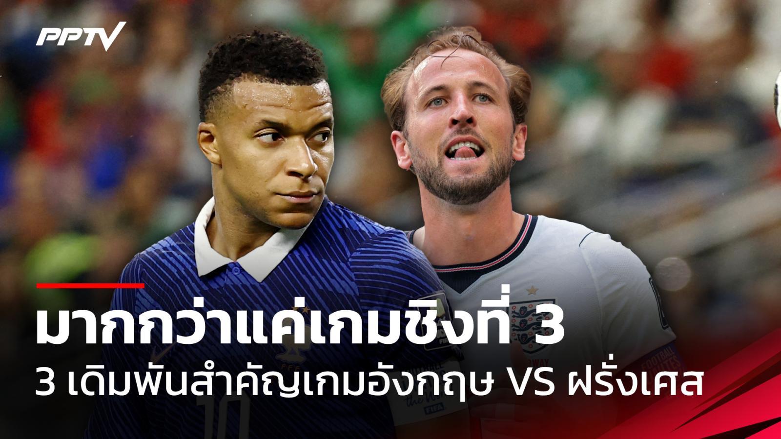 มากกว่าแค่เกมชิงที่ 3! เปิดเดิมพันสำคัญ อังกฤษดวลฝรั่งเศส ฟุตบอลโลก 2026