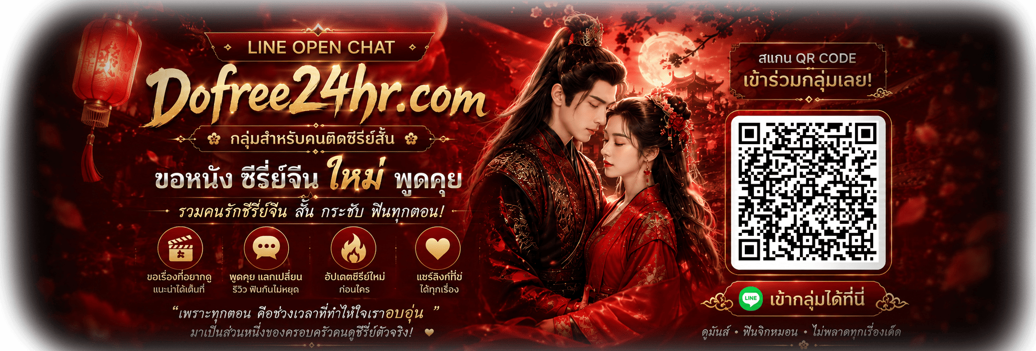 แชทกลุ่ม ดูฟรี 24 ชั่วโมง Line Open Chat DoFree24HR.Com