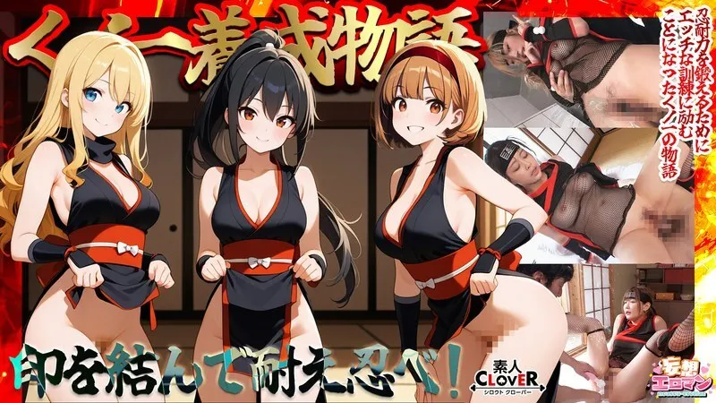หนังผู้ใหญ่ 18+ STCVS-036 [เรื่องราวการฝึกนินจา] ซับไทย ครบทุกตอน ดูฟรี HD