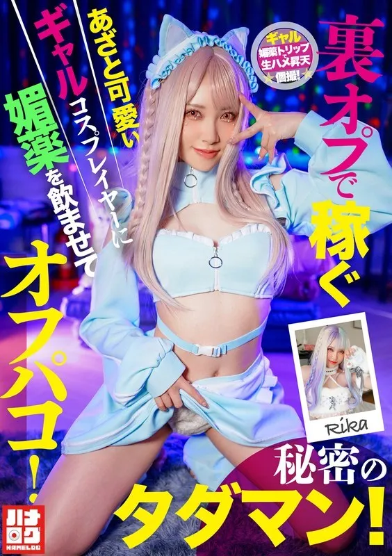 หนังผู้ใหญ่ 18+ HMLG-006 คอสเพลย์สาวสุดน่ารักและเจ้าเล่ห์ที่หาเงินจากตัวเลือกลับ ซับไทย ครบทุกตอน ดูฟรี HD