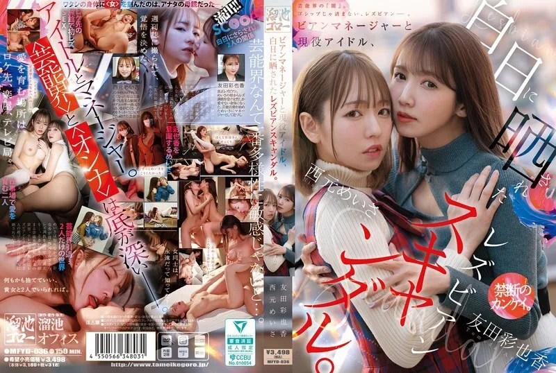 หนังผู้ใหญ่ 18+ MFYD-036 ผู้จัดการเลสเบี้ยนและไอดอลที่กระตือรือร้น ซับไทย ครบทุกตอน ดูฟรี HD