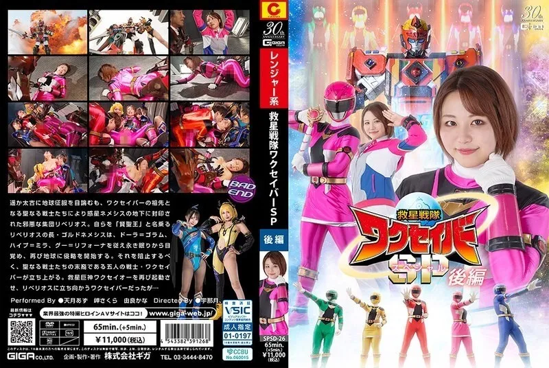 หนังผู้ใหญ่ 18+ SPSD-026 หน่วยกู้ภัยวาคุซาเวอร์ ซับไทย ครบทุกตอน ดูฟรี HD