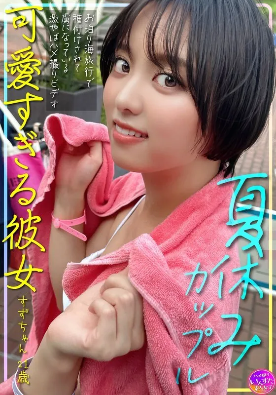 หนังผู้ใหญ่ 18+ INSTV-620 คู่รักช่วงวันหยุดฤดูร้อน ซับไทย ครบทุกตอน ดูฟรี HD