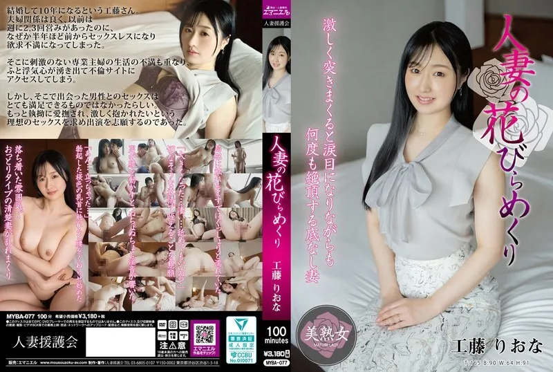 หนังผู้ใหญ่ 18+ MYBA-077 กลีบดอกไม้ของผู้หญิงที่แต่งงานแล้วเปลี่ยนริโอน่า ซับไทย ครบทุกตอน ดูฟรี HD