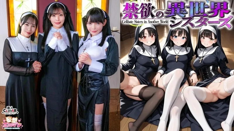 หนังผู้ใหญ่ 18+ STCVS-043 [ซิสเตอร์ผู้เคร่งครัดจากอีกโลกหนึ่ง] ซับไทย ครบทุกตอน ดูฟรี HD