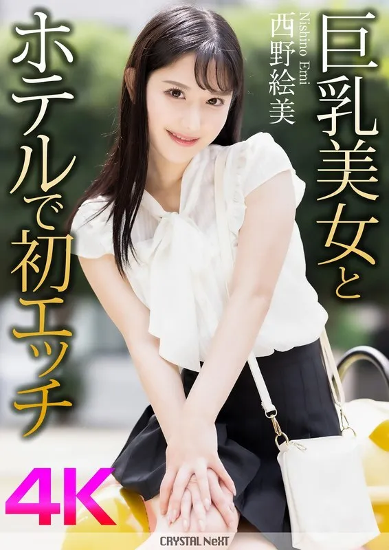 หนังผู้ใหญ่ 18+ CRNX-164 [4K] เซ็กส์ครั้งแรกที่โรงแรมกับเอมินิชิโนะสาวงามหน้าอกใหญ่ ซับไทย ครบทุกตอน ดูฟรี HD