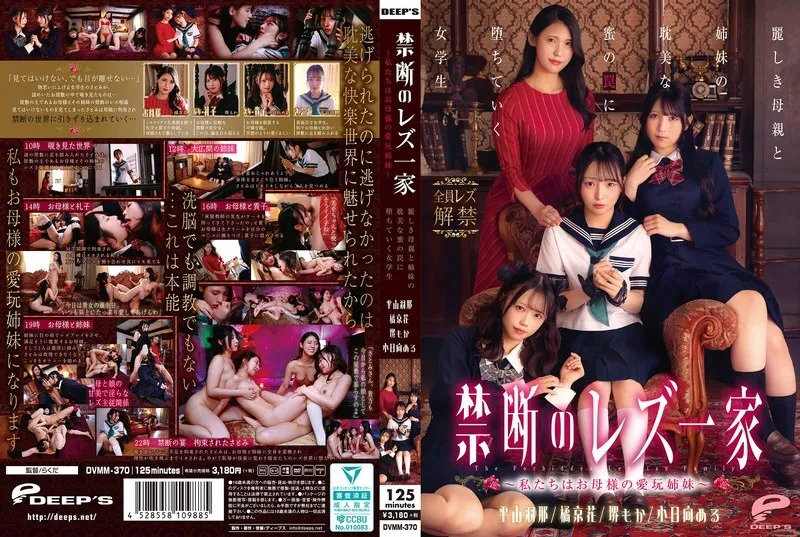 หนังผู้ใหญ่ 18+ DVMM-370 ครอบครัวเลสเบี้ยนต้องห้าม ซับไทย ครบทุกตอน ดูฟรี HD