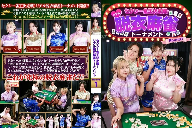 หนังผู้ใหญ่ 18+ PARATHD-4463 การแข่งขันชิงแชมป์ราชาไพ่นกกระจอกสุดเซ็กซี่! ซับไทย ครบทุกตอน คมชัด HD