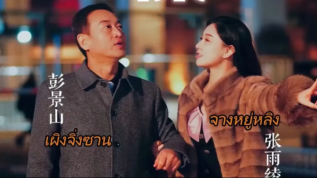 ซีรีส์แนวตั้ง [พากย์ไทย] พ่อของฉันเป็น รปภ พากย์ไทย ครบทุกตอน คมชัด HD