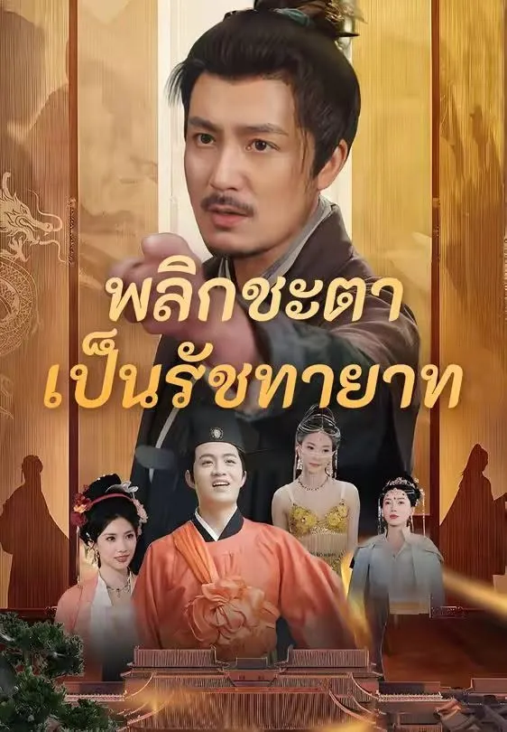 ซีรีส์แนวตั้ง พลิกชะตาเป็นรัชทายาท ภาค 1 พากย์ไทย พากย์ไทย ครบทุกตอน คมชัด HD