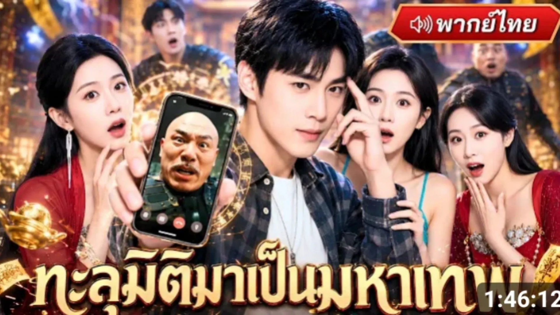 (พากย์ไทย) หนุ่มถูกแฟนทรยศโทรหาปู่ยุคโบราณ ส่งโอสถเทพจากอดีต_ กินเม็ดเดียวพลังเหนือมนุษย์