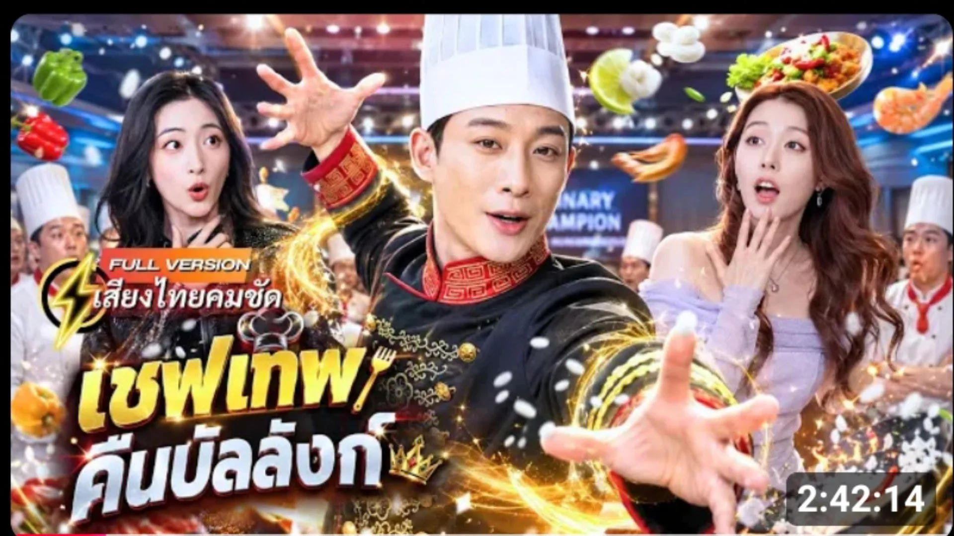 (พากย์ไทย) เชฟอัจฉริยะกลับบ้านเกิดพร้อมเหรียญทอง เกิดร้านบะหมี่