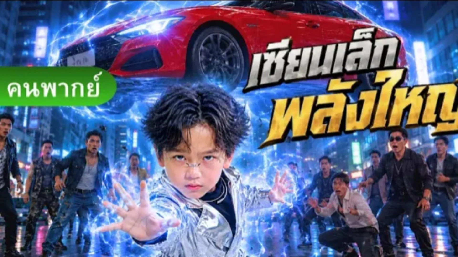 ซีรีส์แนวตั้ง (พากย์ไทย) เซียนน้อยซ่อนพลังจักรวาล หล่นมาจากนอกโลก หยุดเวลาได้ พากย์ไทย ครบทุกตอน คมชัด HD