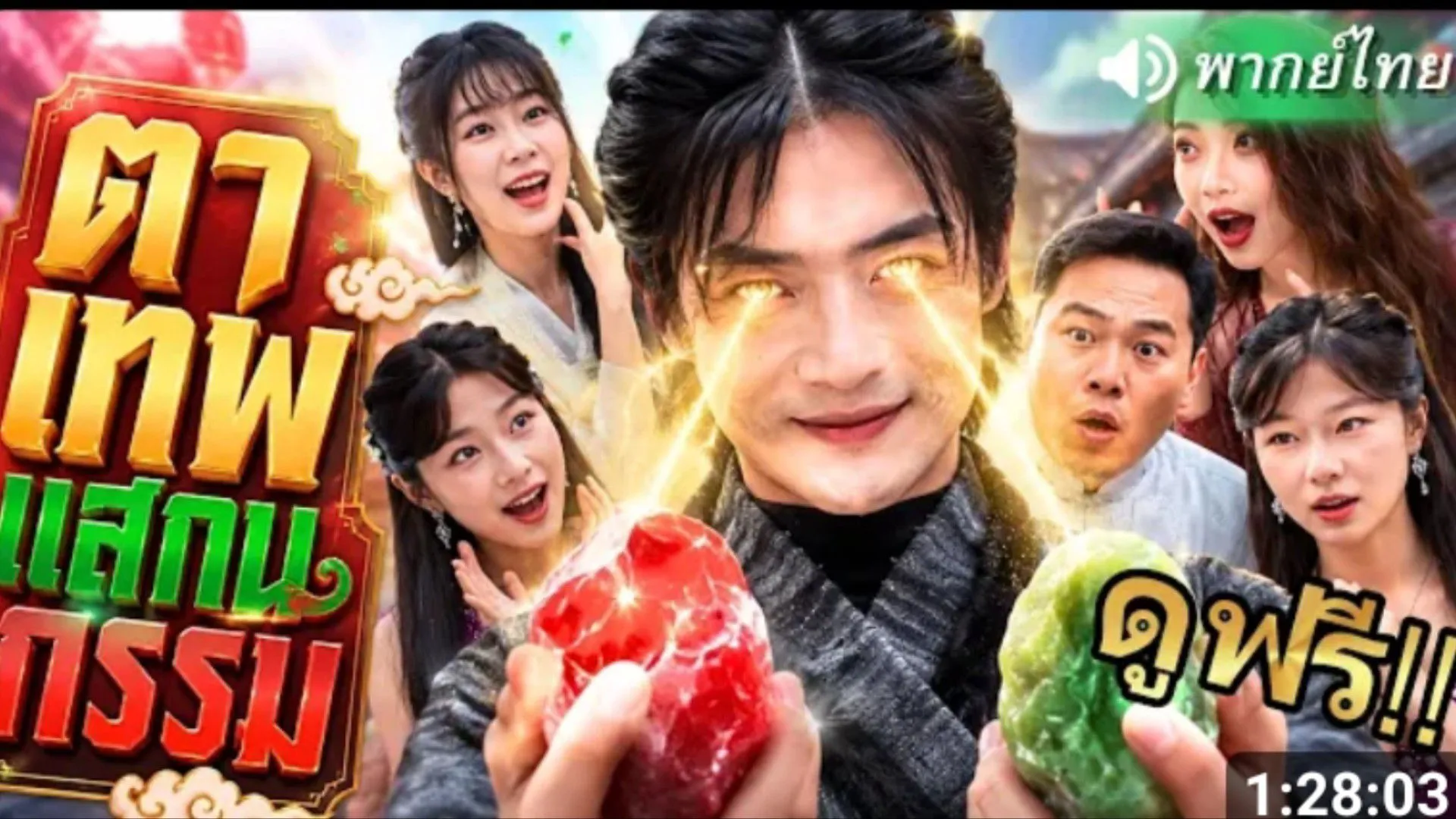 ซีรีส์แนวตั้ง (พากย์ไทย) หนุ่มตาเทพใช้พลังวิเศษหาของล้ําค่าได้ในพริบตา ใช้พลังจนร่ำรวย พากย์ไทย ครบทุกตอน คมชัด HD