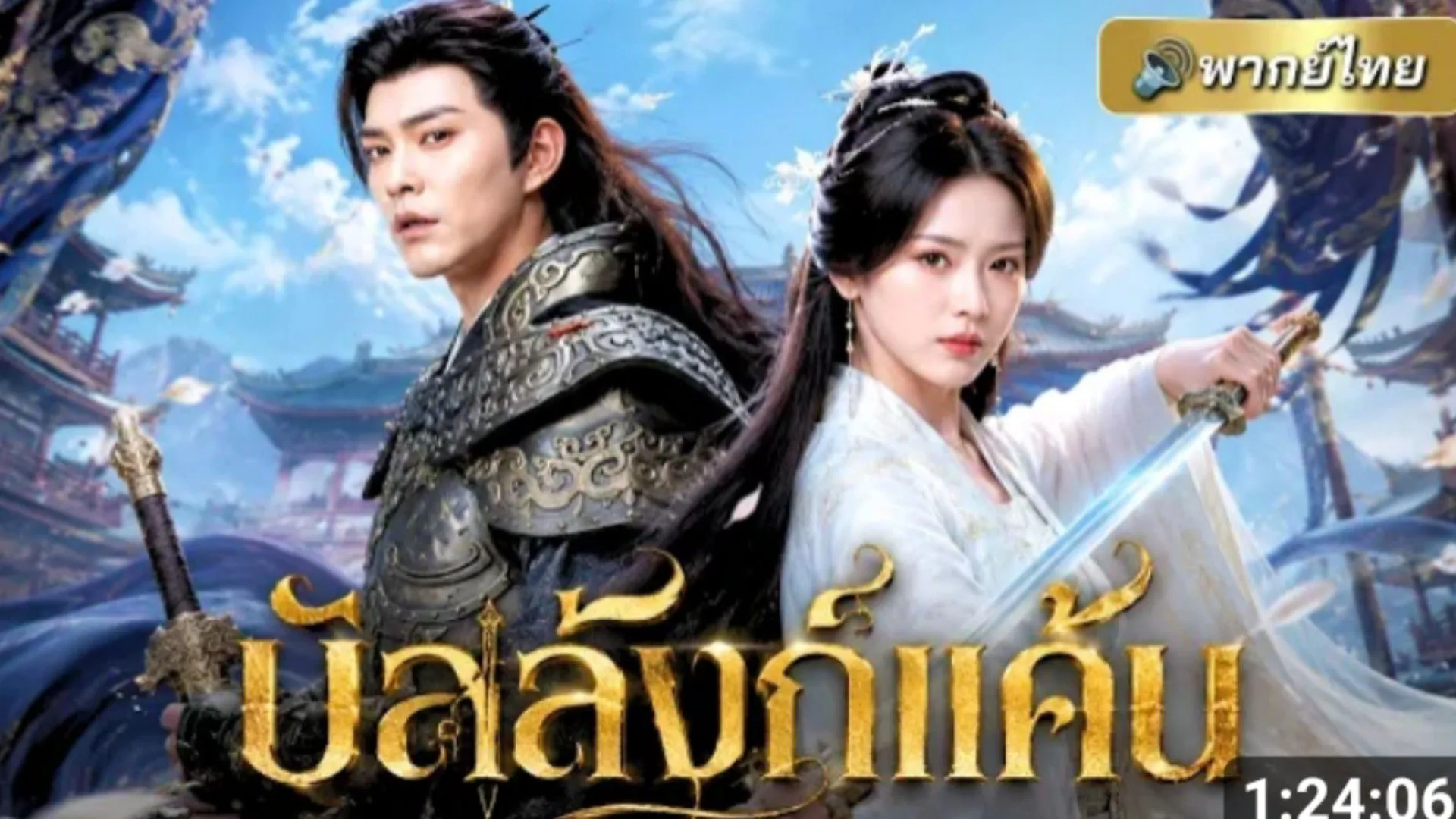 ซีรีส์แนวตั้ง (พากย์ไทย) สาวยอมเป็นเมียฮ่องเต้แลกชีวิตอ๋องกบฎ เขาดันกลับมาชิงบัลลังก์ พากย์ไทย ครบทุกตอน คมชัด HD