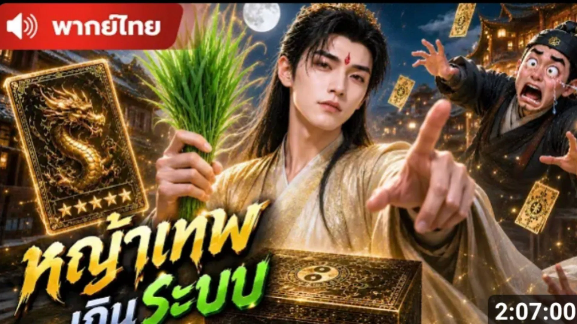 ซีรีส์แนวตั้ง (พากย์ไทย) เปิดกาชาได้หญ้า แต่ดันเทพเกินระบบ  จากศิษย์ต้องโทษ พากย์ไทย ครบทุกตอน คมชัด HD