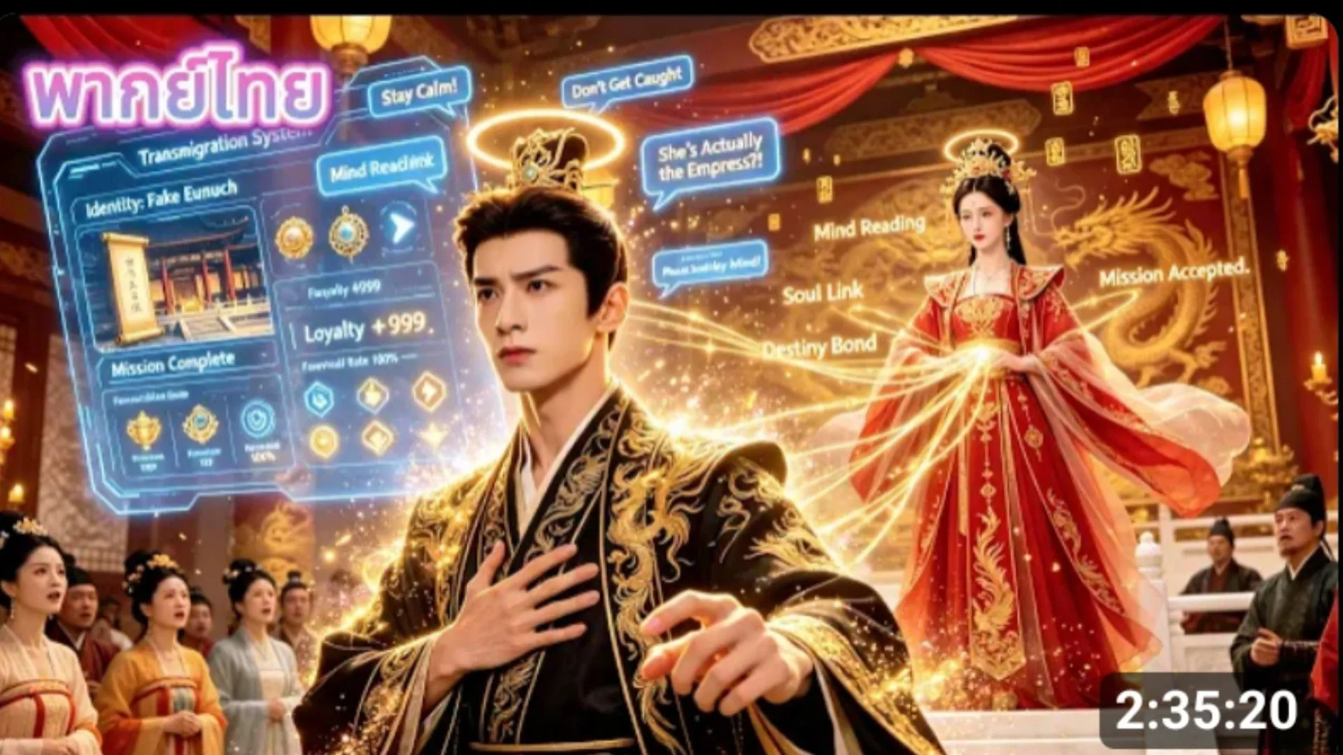 (พากย์ไทย) ทะลุมิติมาเป็นขันทีปลอม จักรพรรดิสามารถได้ยินเสียงในใจเขาได้