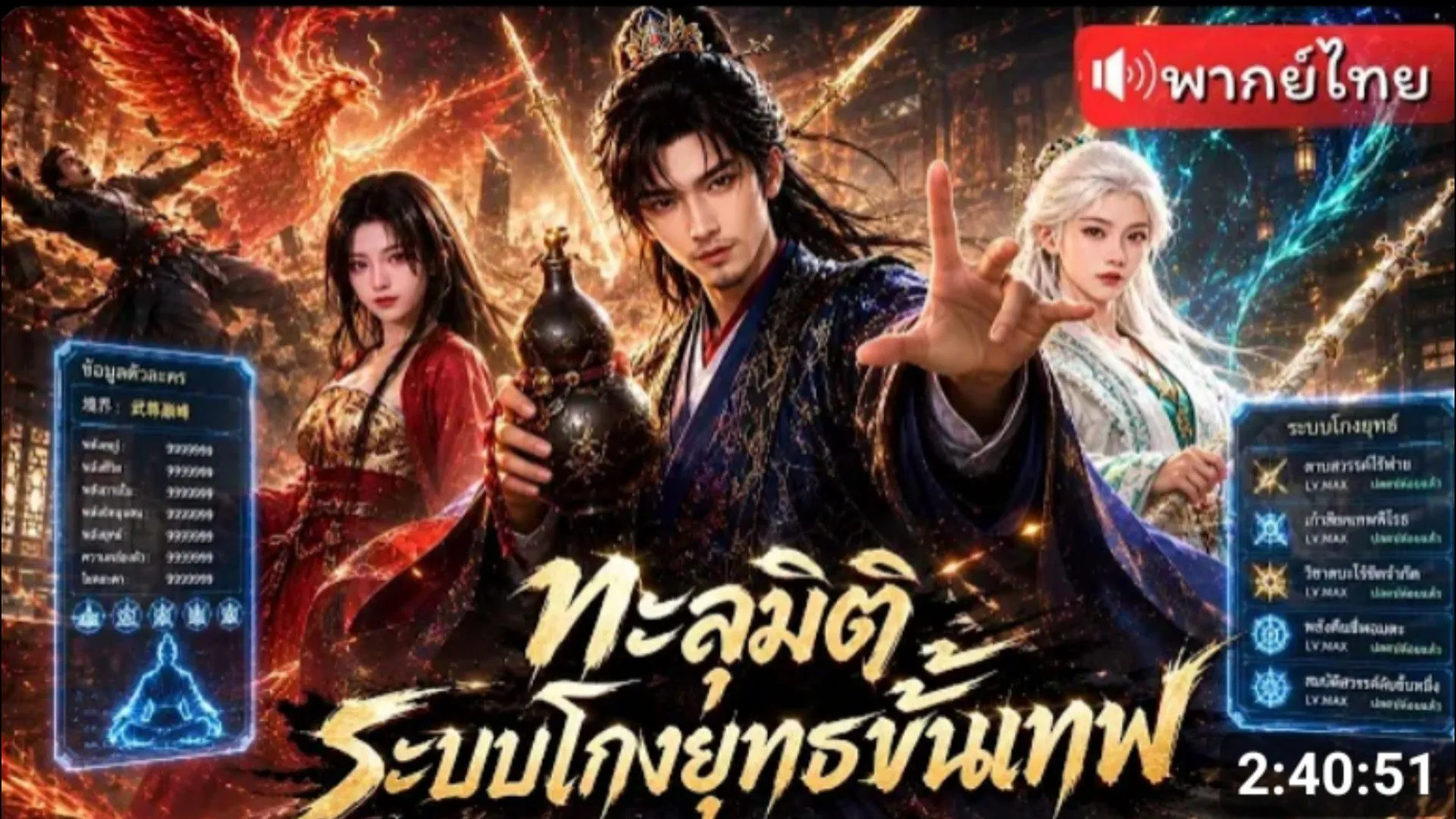 ซีรีส์แนวตั้ง (พากย์ไทย) ทะลุมิติเป็นเทพสงครามโหด ระบบโกงเลี้ยงลูกขั้นเทพ พากย์ไทย ครบทุกตอน คมชัด HD