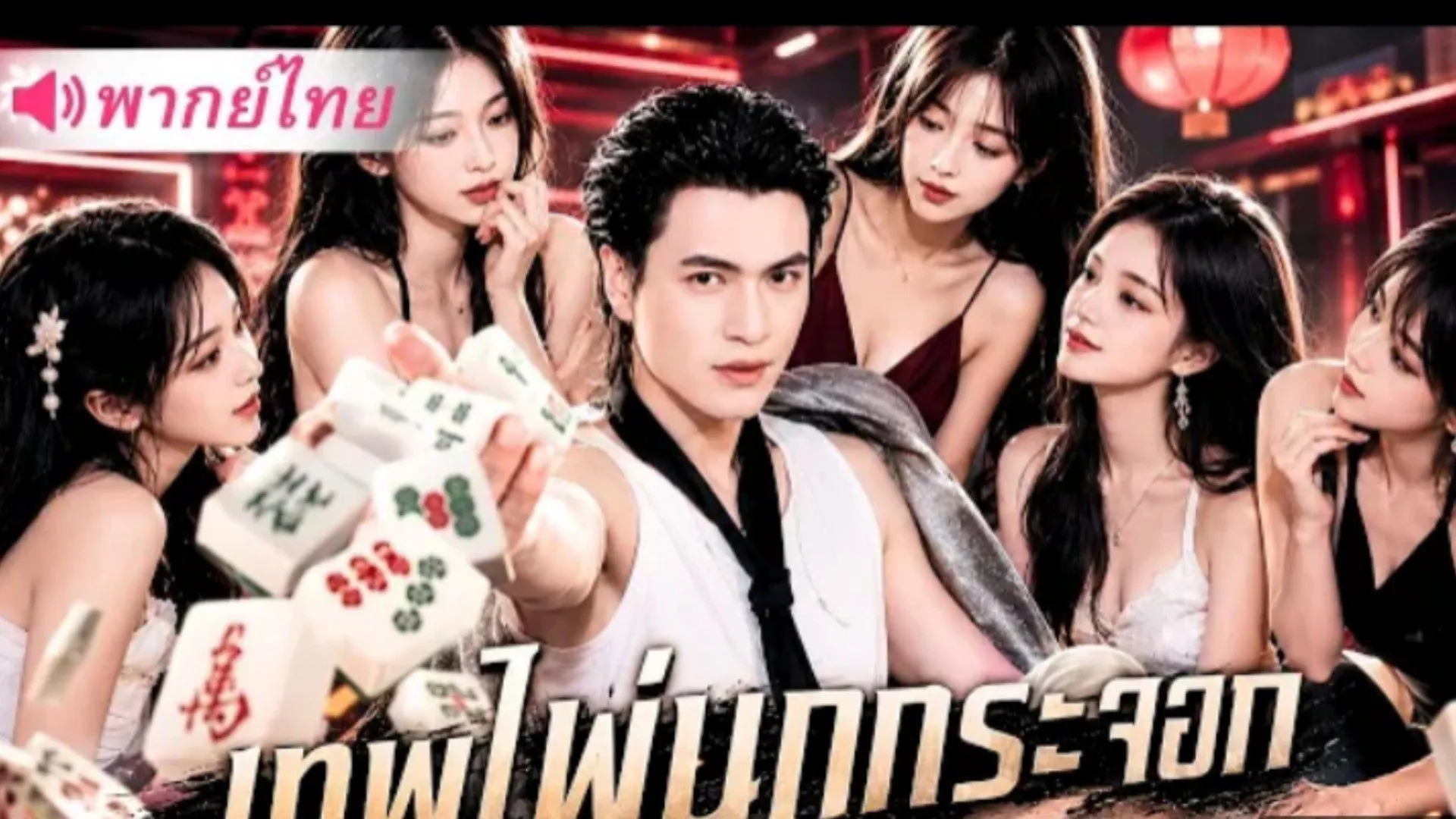 ซีรีส์แนวตั้ง (พากย์ไทย) เทพพนันปลอมตัวเป็นหมอนวด ไม่คิดเลยจะถูกพวกกระจอกดูถูก พากย์ไทย ครบทุกตอน คมชัด HD