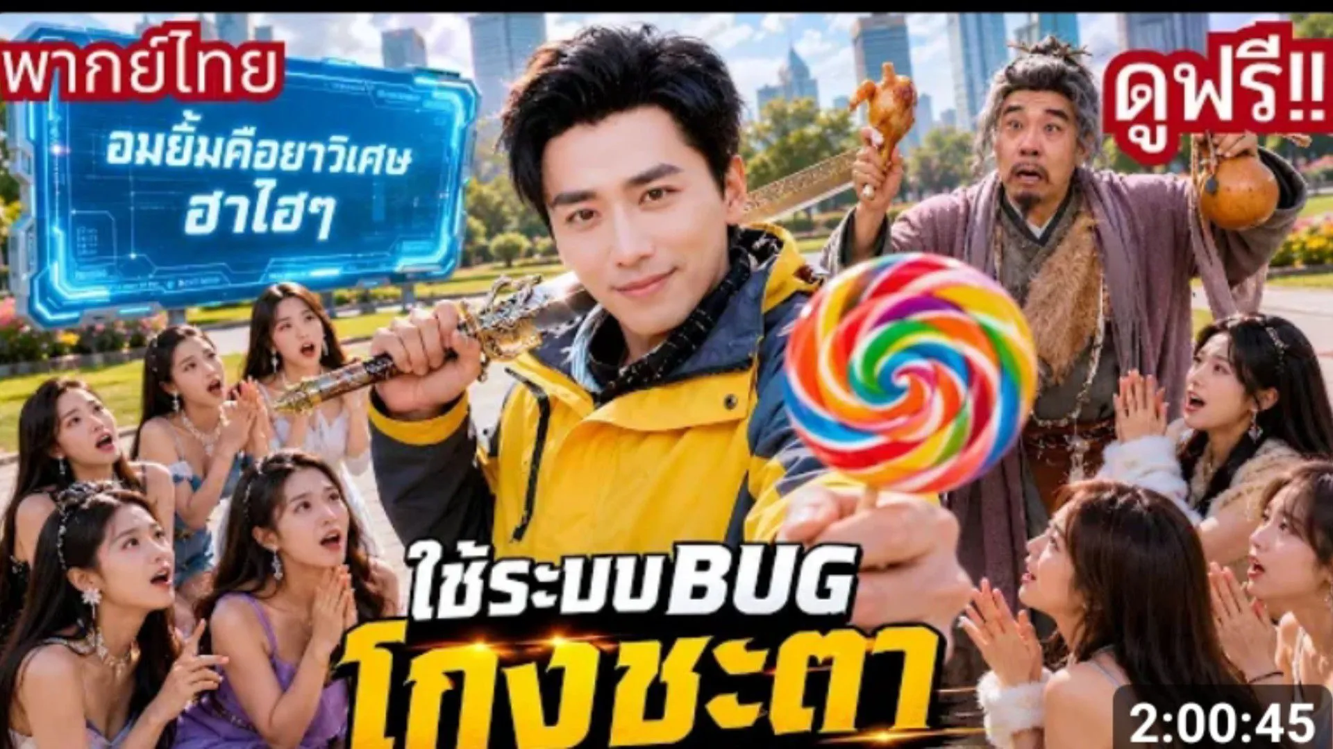 ซีรีส์แนวตั้ง (พากย์ไทย) โดนแฟนทิ้งเพราะจน แต่ดันปลุกระบบสุดเพี้ยน ของธรรมดาเป็นของวิเศษ พากย์ไทย ครบทุกตอน คมชัด HD