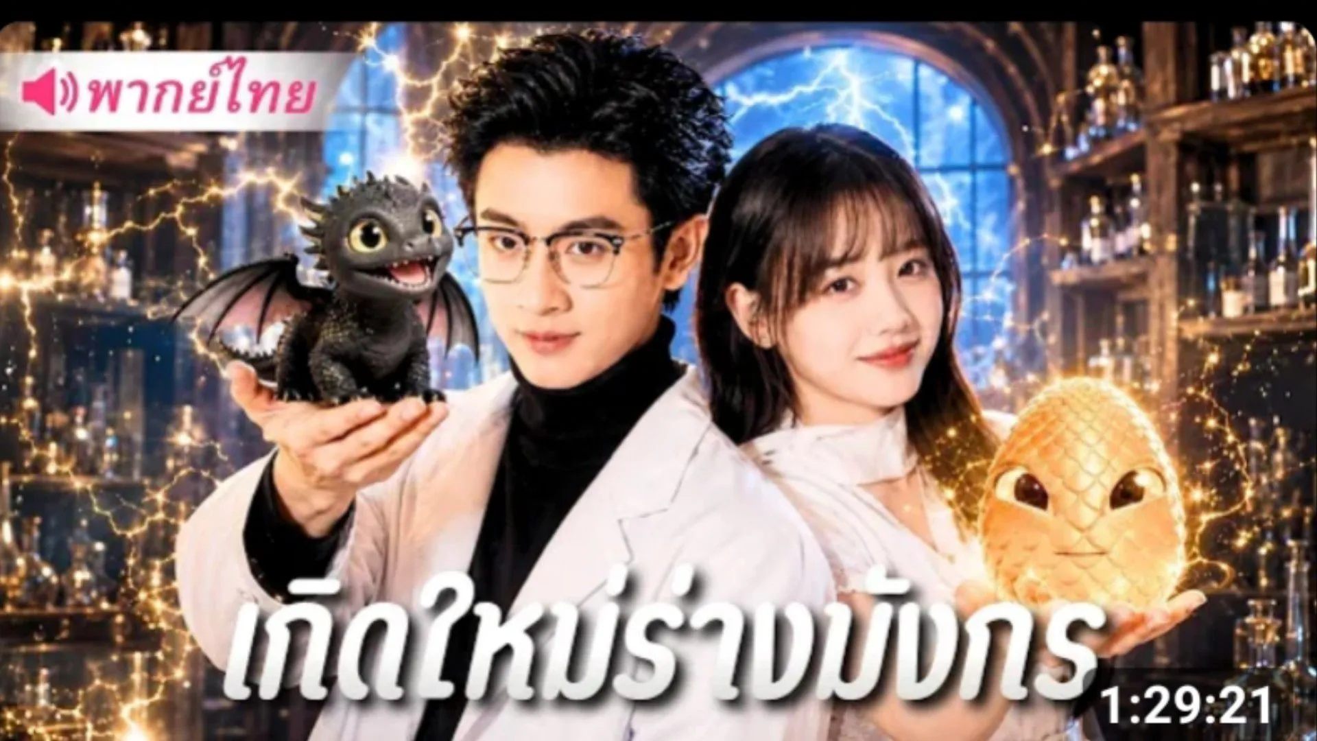 ซีรีส์แนวตั้ง (พากย์ไทย) หนุ่มเกิดใหม่เป็นไข่มังกร ถูกสาว 18 ปีเก็บรับเลี้ยง พากย์ไทย ครบทุกตอน คมชัด HD