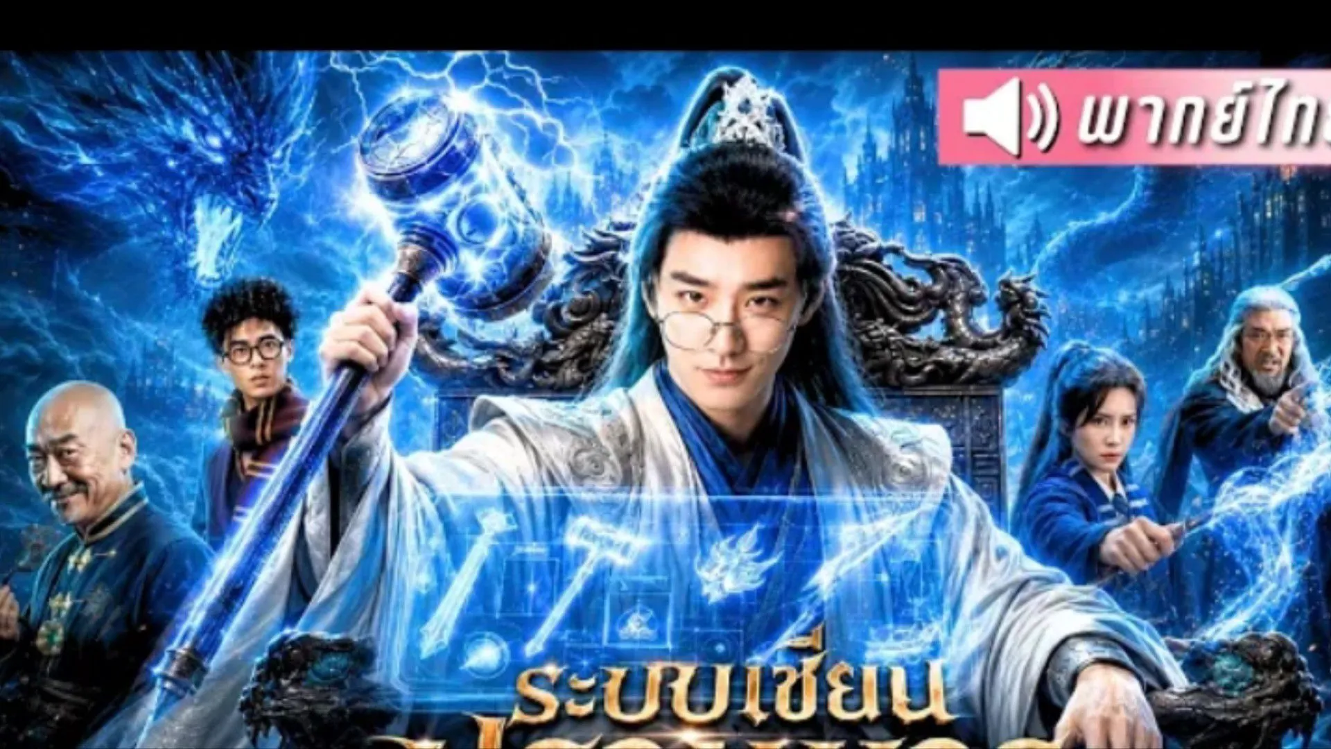 (พากย์ไทย) ทะลุมิติมาโลกเวทมนตร์ แต่ดันใช้วิชาเต๋า ยันต์ทีเดียว