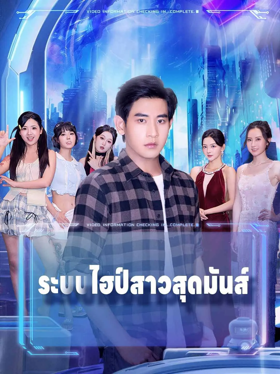 ซีรีส์แนวตั้ง ระบบไฮป์สาวสุดมันส์ ( พากย์ไทย ) พากย์ไทย ครบทุกตอน คมชัด HD