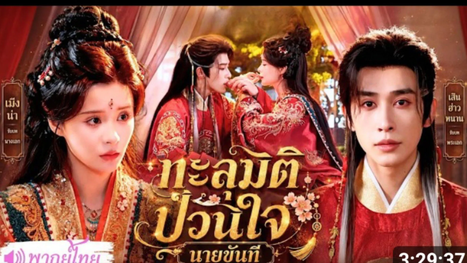 ซีรีส์แนวตั้ง (พากย์ไทย) ทะลุมิติเป็นตัวร้าย ดันผูกระบบหัวใจเต้นรัว ต้องจูบท่านอ๋องเพื่อต่อชีวิต พากย์ไทย ครบทุกตอน คมชัด HD
