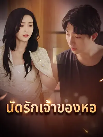 นัดรักเจ้าของหอ