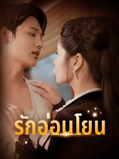 ซีรีส์แนวตั้ง รักอ่อนโยน ซับไทย ครบทุกตอน คมชัด HD