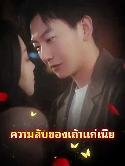 ความลับของเถ้าแก่เนี้ย