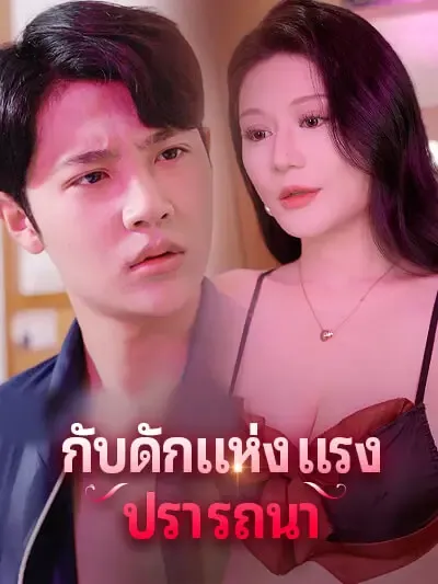 ซีรีส์แนวตั้ง กับดักแห่งแรงปรารถนา ซับไทย ครบทุกตอน คมชัด HD