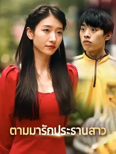 ตามมารักประธานสาว