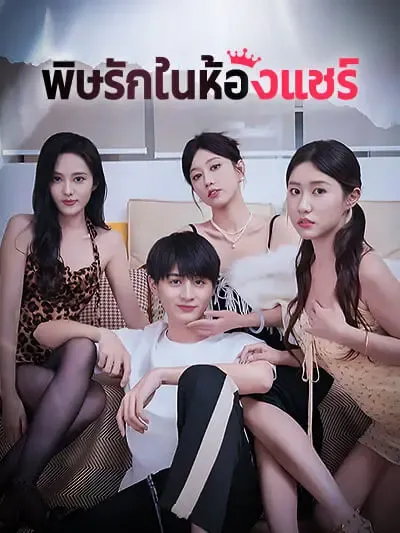 ซีรีส์แนวตั้ง รักพิษในห้องแชร์ ซับไทย ครบทุกตอน คมชัด HD