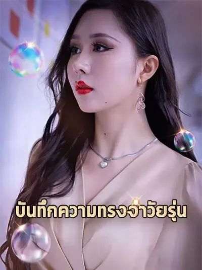 บันทึกความทรงจำวัยรุ่น