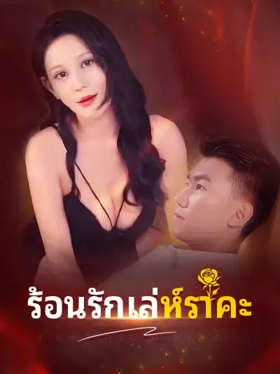 ซีรีส์แนวตั้ง ร้อนรักเล่ห์ราคะ ซับไทย ครบทุกตอน ดูฟรี HD