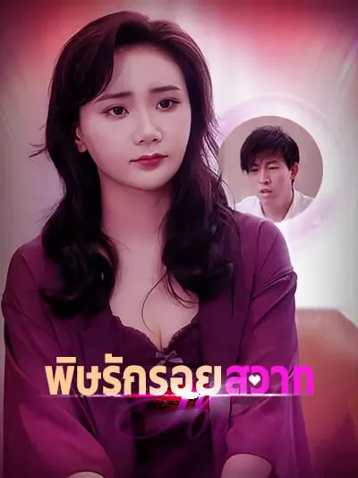 พิษรักรอยสวาท