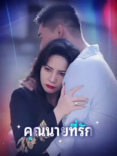 คุณนายที่รัก