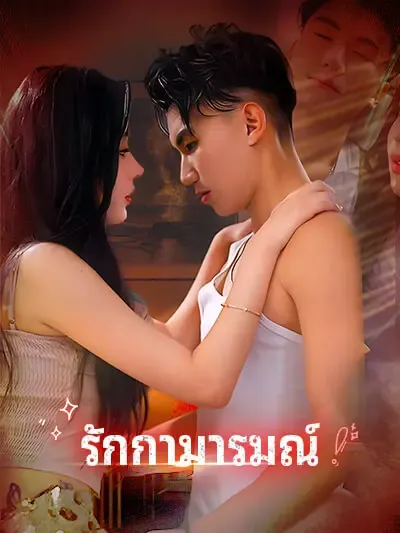 ซีรีส์แนวตั้ง รักกามารมณ์ ซับไทย ครบทุกตอน คมชัด HD