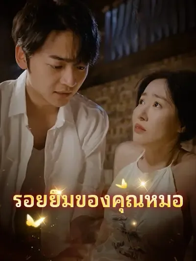 ซีรีส์แนวตั้ง รอยยิ้มของคุณหมอ ซับไทย ครบทุกตอน คมชัด HD