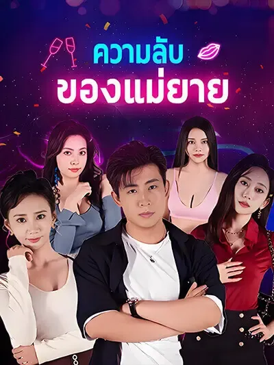 ความลับของแม่ยาย