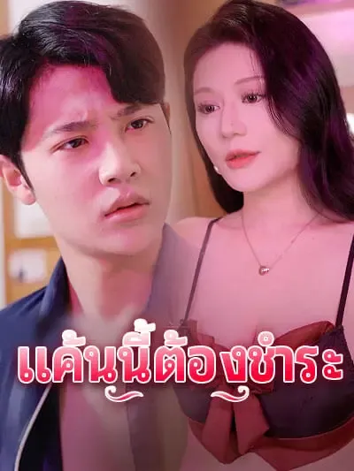 ซีรีส์แนวตั้ง แค้นนี้ต้องชำระ ซับไทย ครบทุกตอน คมชัด HD