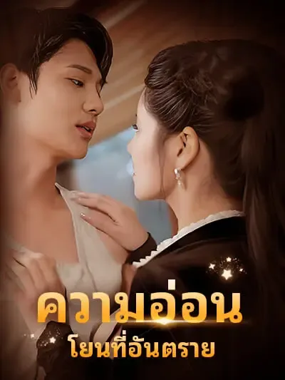ซีรีส์แนวตั้ง ความอ่อนโยนที่อันตราย ซับไทย ครบทุกตอน คมชัด HD