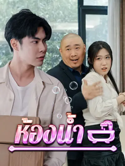 ห้องน้ำ