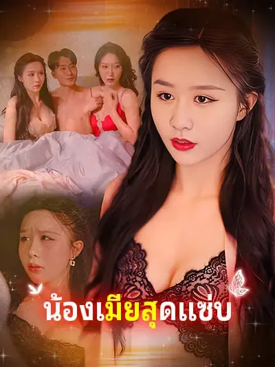 ซีรีส์แนวตั้ง น้องเมียสุดแซ่บ ซับไทย ครบทุกตอน คมชัด HD
