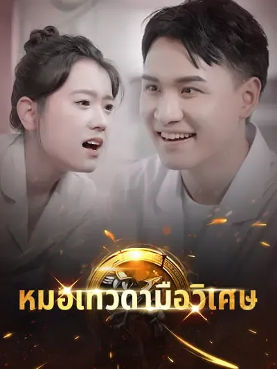 ซีรีส์แนวตั้ง หมอเทวดามือวิเศษ ซับไทย ครบทุกตอน คมชัด HD