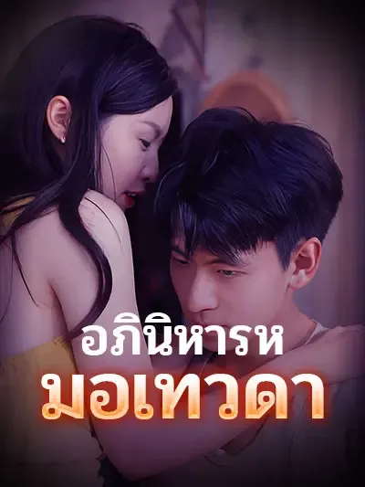 ซีรีส์แนวตั้ง อภินิหารหมอเทวดา ซับไทย ครบทุกตอน คมชัด HD