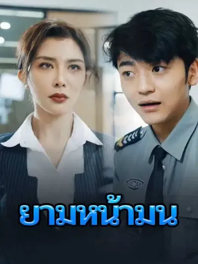 ยามหน้ามน