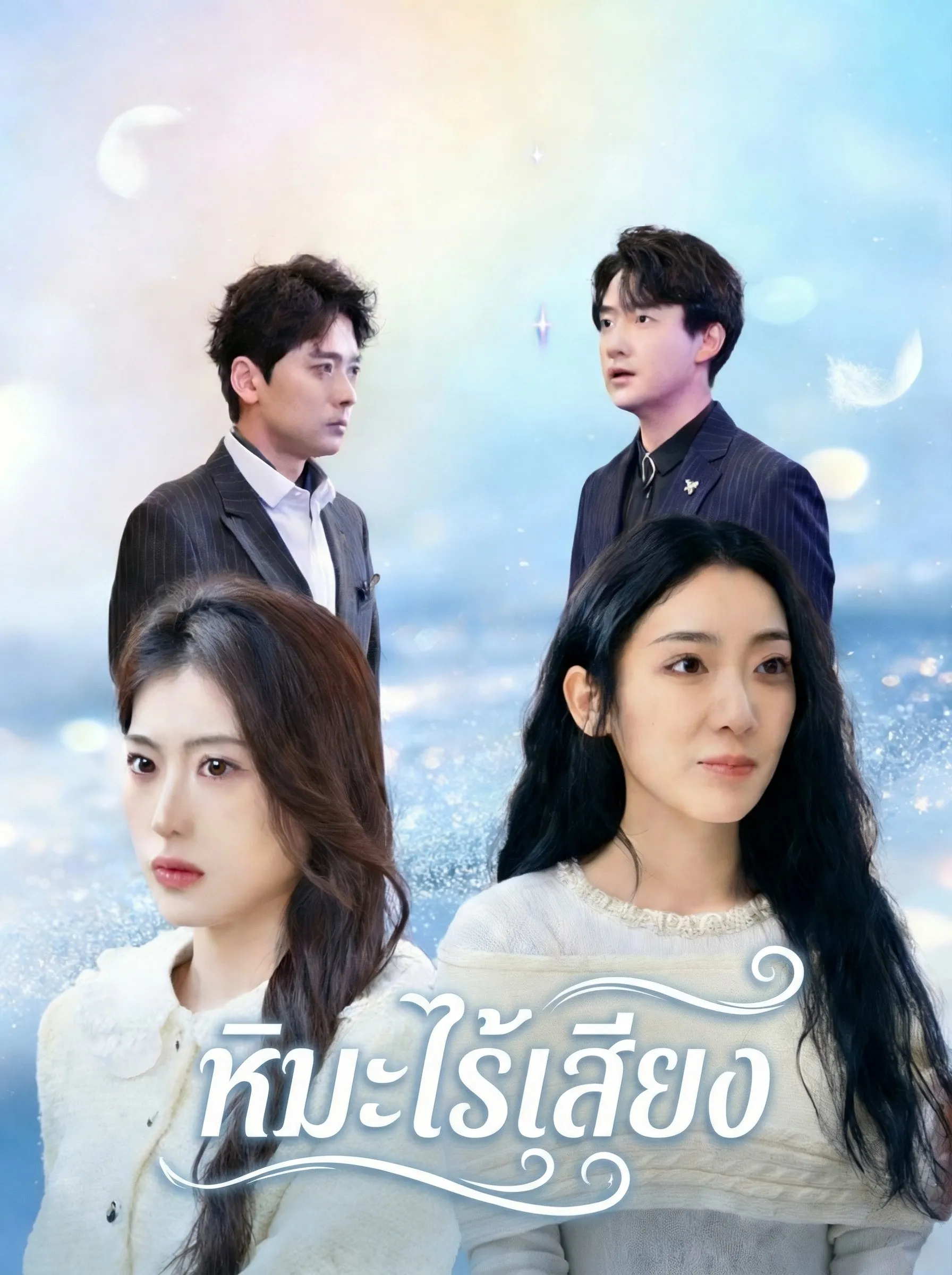 ซีรีส์แนวตั้ง หิมะไร้เสียง ซับไทย ครบทุกตอน ดูฟรี HD